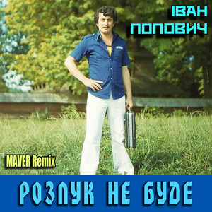 Іван Попович photo