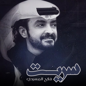 Falah Almasradi - سريت