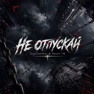 Не отпускай by TeamFromHell, Heresy FM