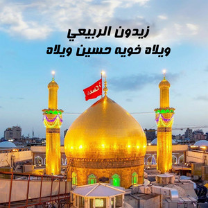 زيدون الربيعي - ويلاه خويه حسين ويلاه