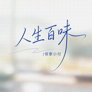 邻家小付 - 人生百味