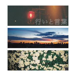 行いと言葉