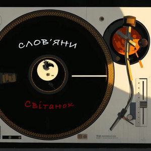 Світанок