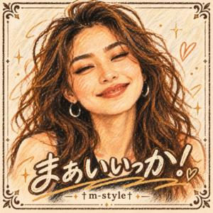 まぁいいっか！ by m-style