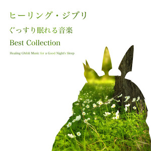 ゲド戦記：テルーの唄 (sleep.ver) - song and lyrics by α Healing