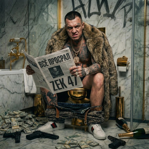 Всё просрал – Lost everything by Zek 47