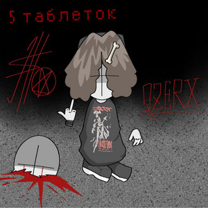 5 ТАБЛЕТОК by QZERX