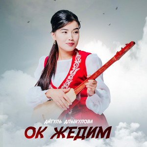 Ок жедим by Айгуль Алыкулова