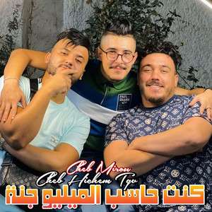 Cheb Hichem TGV - كنت حاسب الميليو جنة (feat. Cheb Mirou)