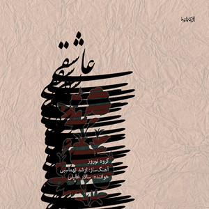 Chaharmezrab Tasnife Bayat Esfahan — Salar Aghili cover art