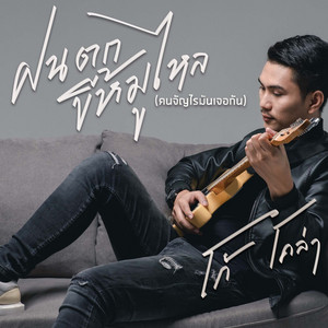 Phleng Fon Tok Khi Mu Lai ( Khon Chanrai Man Choe Kan )