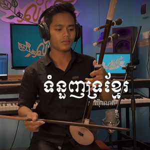 ទំនួញទ្រខ្មែរ​ - សុី​ ណេត(ទ្រអ៊ូ)