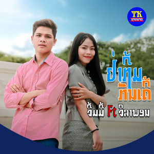 ຈິມມີີ້ - ຢ່າຖິ້ມກັນເດີີ (feat. ຈີລາພອນ)