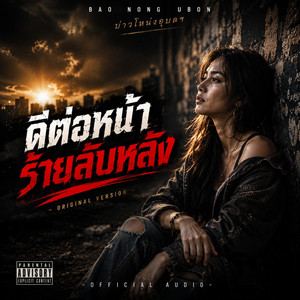 ดีต่อหน้าร้ายลับหลัง - Female Version by บ่าวโหน่งอุบลฯ