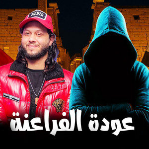 مزمار عودة الفراعنة by الكوتش نمبر وان