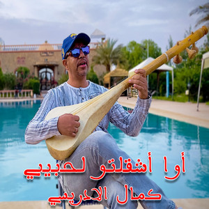 kamal idrissi - أوا أشقلتو لحبيبي