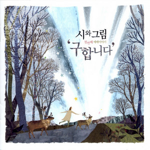 이제 역전되리라 by Poem & Painting