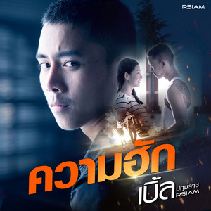 ความฮัก by Ble Patumrach R Siam