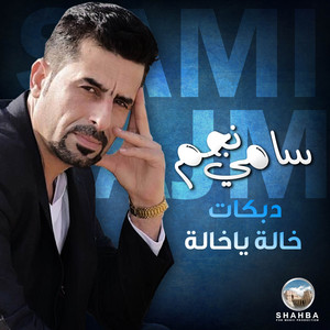 سامي نجم - Walda