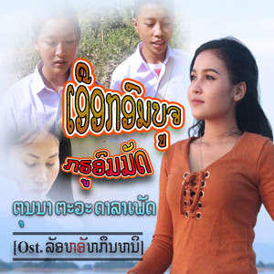 ຕຸນນາ ຕະວະ ດາລາເພັດ - ເອືອກອົມບູຈກູຣອົມມັດ