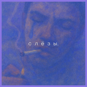 Семён. - слёзы.