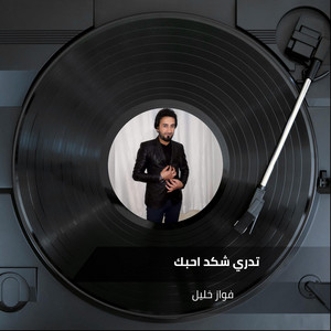 تدري شكد احبك