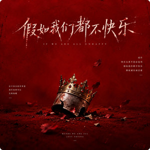 假如我们都不快乐 by 阿野