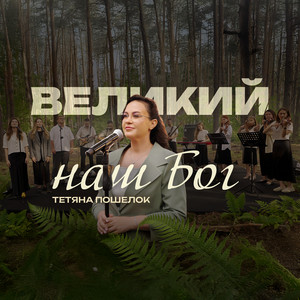 Тетяна Пошелок — Великий наш Бог