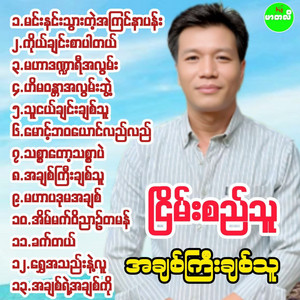 Hi Ma Wuntar Ah Lwan Bwae by Nyein Sithu