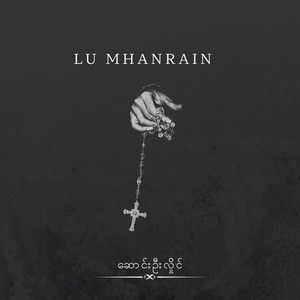 ဆောင်းဦးလှိုင် - Lu Mhanrain
