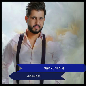احمد سليمان - Eny Blhob Khsert
