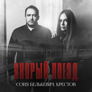 Скорый поезд by Соня Белькевич, Крестов