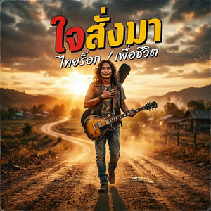 Joaquin Odeh - ใจสั่งมา