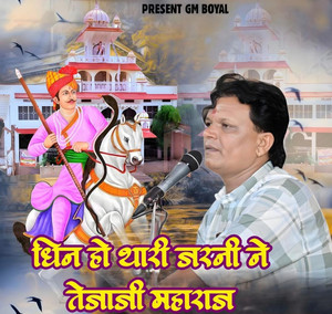 Dhin Ho Thari Jarni Ne Tejaji Maharaj by Mahendra Boyal