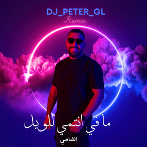 DJ_PETER_GL - ما في انتمي للويل ريمكس