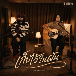 เก็บไว้ในฝัน (Live Session) by ไทยตรง