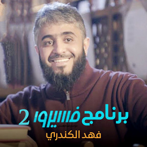 فهد الكندري - عقيم 16 سنة