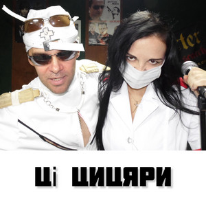 Ці цицяри