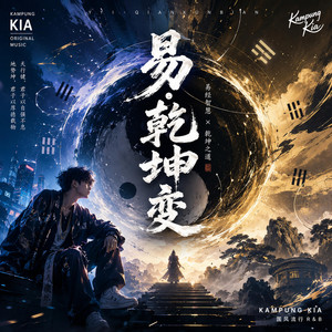易·乾坤变 by Kampung Kia