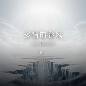 多情的春风（孤独烟嗓版） by 唐一