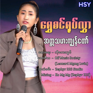 Shwe Sin Yoke Hlwar - Atta Tha Mar  Kya Naw