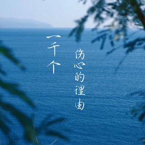 一千个伤心的理由 by 梨子芹菜