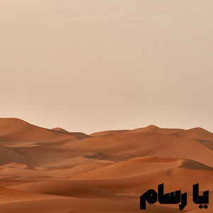 مصطفى البتير - يا رسام