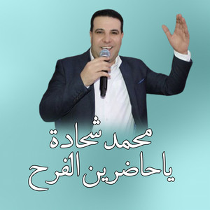 محمد شحادة - ياحاضرين الفرح