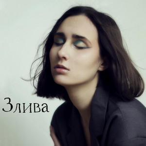 Dosada — Злива