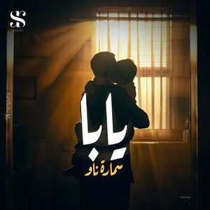 سمارة ناو - يابا