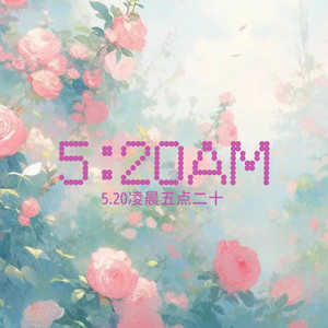 嘎嘎甜妹 - 5:20AM(5.20凌晨五点二十)