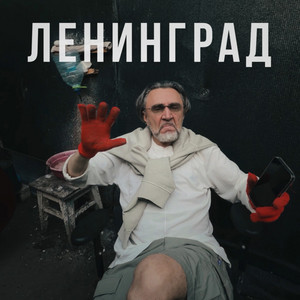Оу, е... by Leningrad