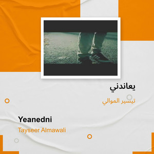 تيسير الموالي - يعاندني