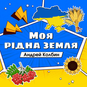 Андрей Колбин — Моя рідна земля